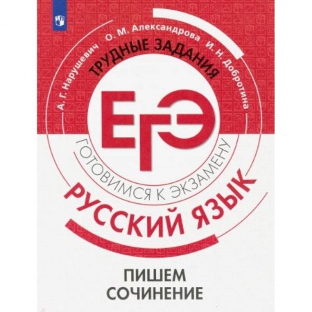 Русский язык. Учебные пособия, книга Русский язык. Трудные задания ЕГЭ. Пишем сочинение купить по низкой цене