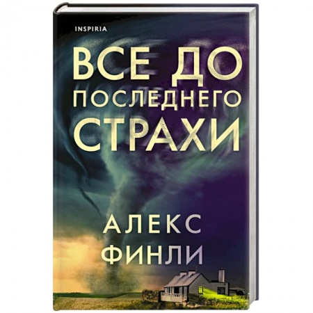 Зарубежный детектив, книга Все до последнего страхи купить по низкой цене