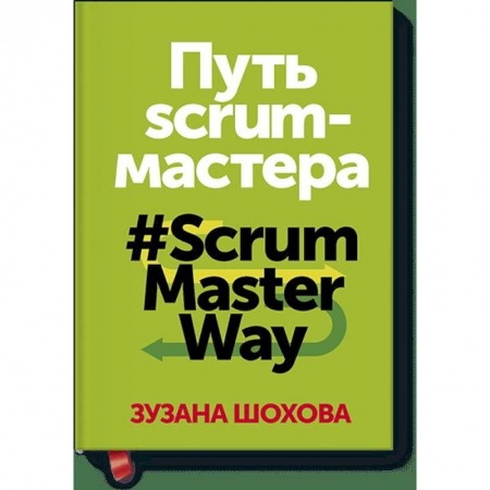 Экономика, книга Путь скрам-мастера. #ScrumMasterWay купить по низкой цене