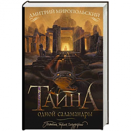 Исторический роман, книга Тайна одной саламандры купить по низкой цене