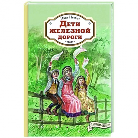 Приключения. Детективы, книга Дети железной дороги купить по низкой цене