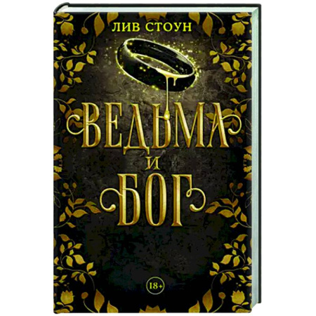 Зарубежное фэнтези, книга Ведьма и бог купить по низкой цене