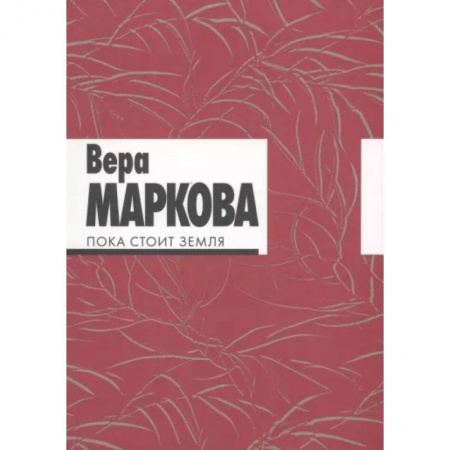 Русская поэзия, книга Пока стоит земля. Избранные стихотворения и переводы купить по низкой цене