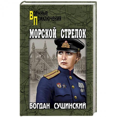 Военный роман, книга Морской стрелок купить по низкой цене