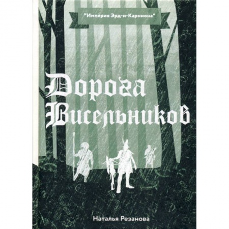 Мистика, ужасы, книга Дорога Висельников купить по низкой цене
