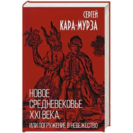 Политика, книга Новое средневековье XXI века, или Погружение в невежество купить по низкой цене