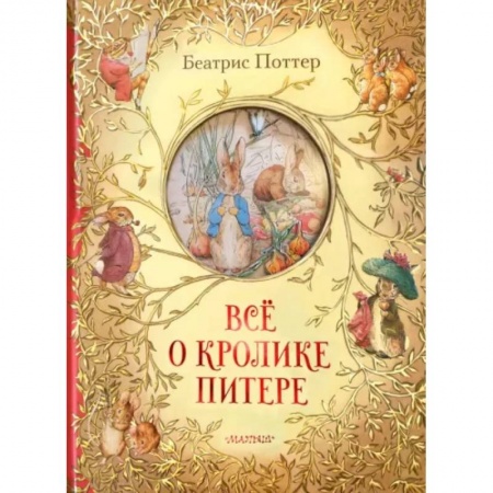 Повести и рассказы о животных, книга Всё о кролике Питере купить по низкой цене