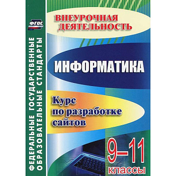 От простого к сложному. Курс по разработке сайтов
