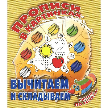 Вычитаем и складываем