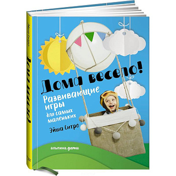 Дома весело! Развивающие игры для самых маленьких