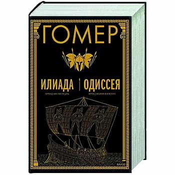 Илиада. Одиссея