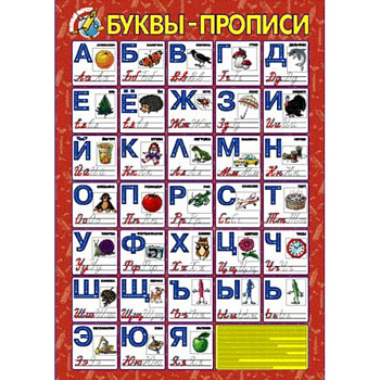 Буквы-прописи