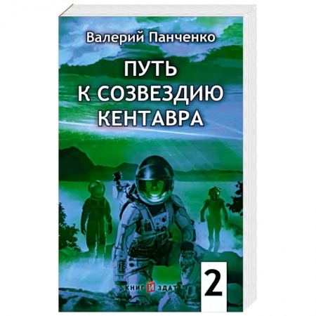 Боевая фантастика, книга Путь к созвездию Кентавра. Книга 2 купить по низкой цене