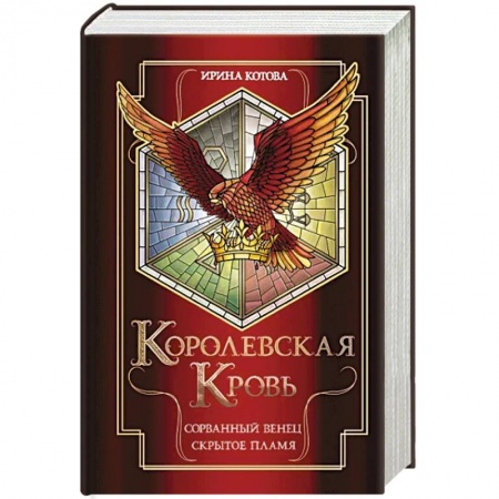 Русская фантастика, книга Королевская кровь. Сорванный венец. Скрытое пламя купить по низкой цене