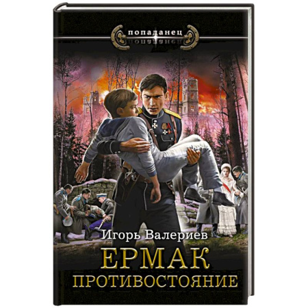 Боевая фантастика, книга Ермак. Противостояние купить по низкой цене
