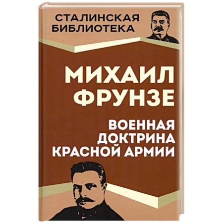 Вторая мировая война (1939-1945), книга Военная доктрина Красной Армии купить по низкой цене