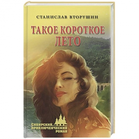 Русская приключенческая литература, книга Такое короткое лето купить по низкой цене