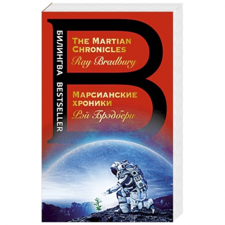 Книги, книга Марсианские хроники. The Martian Chronicles купить по низкой цене