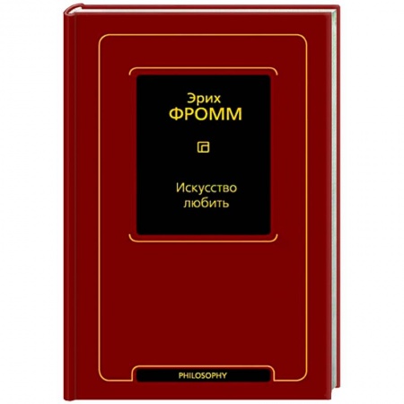 Классики психологии, книга Искусство любить купить по низкой цене