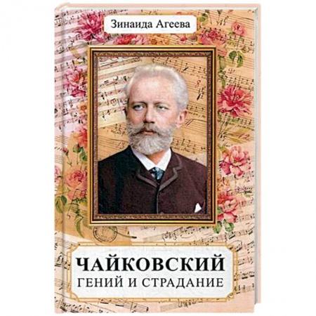 Мемуары, биографии деятелей культуры, искусства, книга Чайковский. Гений и страдание купить по низкой цене