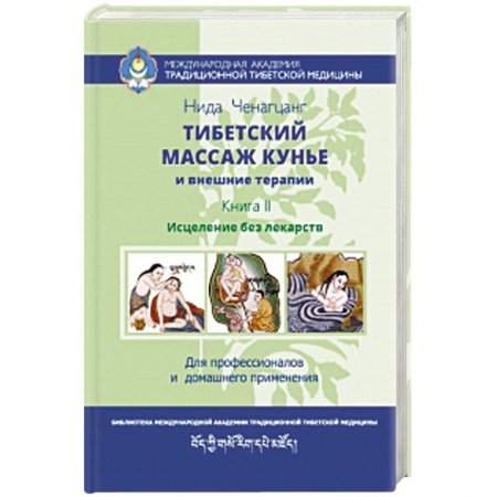 Массаж: лечебный, восточный, книга Тибетский массаж кунье и внешние процедуры. Книга II: исцеление без лекарств купить по низкой цене