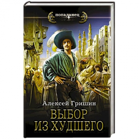 Боевая фантастика, книга Выбор из худшего купить по низкой цене