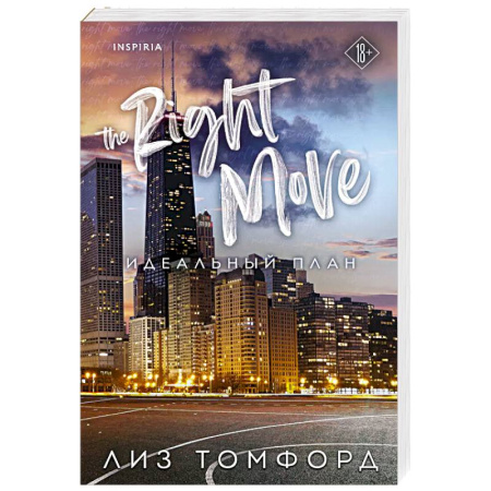 Зарубежный любовный роман, книга Идеальный план купить по низкой цене