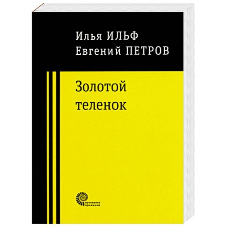 Русская классика, книга Золотой теленок купить по низкой цене
