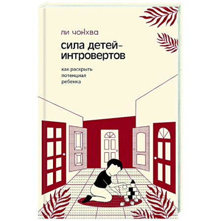 Психокоррекция детей и подростков, книга Сила детей-интровертов. Как раскрыть потенциал ребенка купить по низкой цене