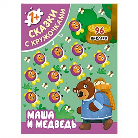 Познавательная литература, книга Сказки с кружочками. Маша и медведь. купить по низкой цене