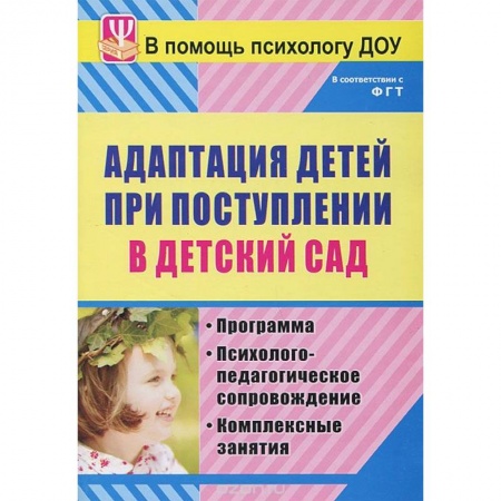 Книги, книга Адаптация детей при поступлении в детский сад. Программа. Психолого-педагогическое сопровож купить по низкой цене