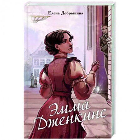 Русское фэнтези, книга Эмма Дженкинс купить по низкой цене