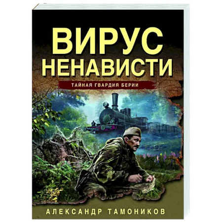 Боевики, военные, книга Вирус ненависти купить по низкой цене
