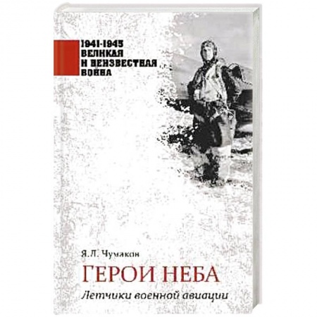 Великая Отечественная война 1941-1945 гг., книга Герои неба. Летчики военной авиации купить по низкой цене