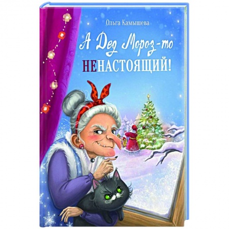 Сказки отечественных писателей, книга А дед мороз-то ненастоящий! купить по низкой цене