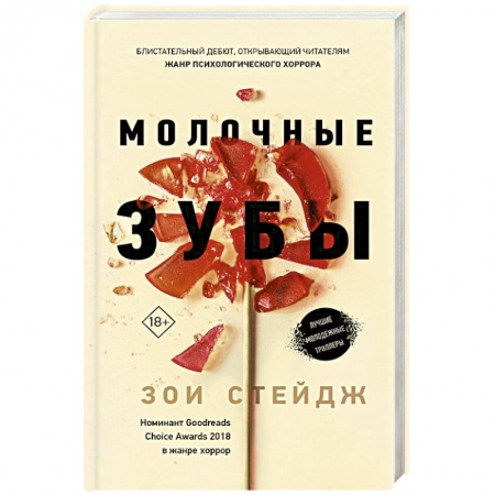 Мистика, ужасы, книга Молочные зубы купить по низкой цене