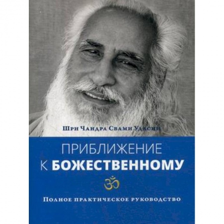 Практическая эзотерика, книга Приближение к Божественному. Полное руководство по практике купить по низкой цене