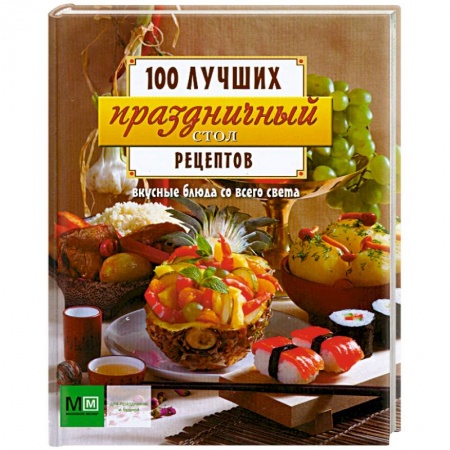 Книги, книга Праздничный стол . Вкусные блюда со всего света купить по низкой цене