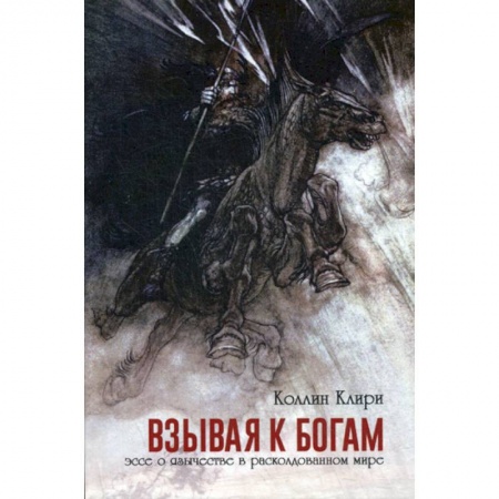 Прикладная философия, книга Взывая к богам купить по низкой цене