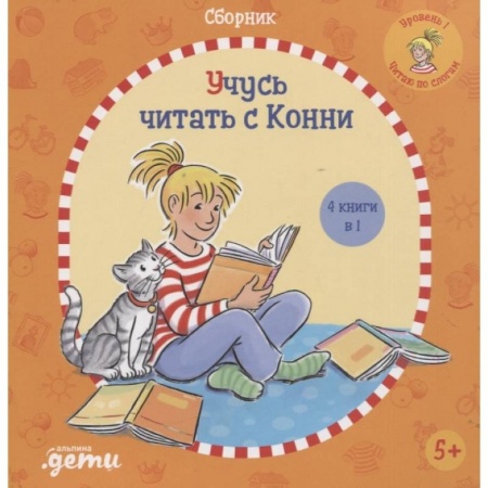 Повести и рассказы о детях, книга Учусь читать с Конни купить по низкой цене