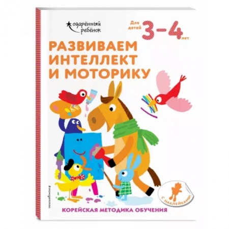 Развитие общих способностей, книга Развиваем интеллект и моторику: для детей 3–4 лет (с наклейками) купить по низкой цене