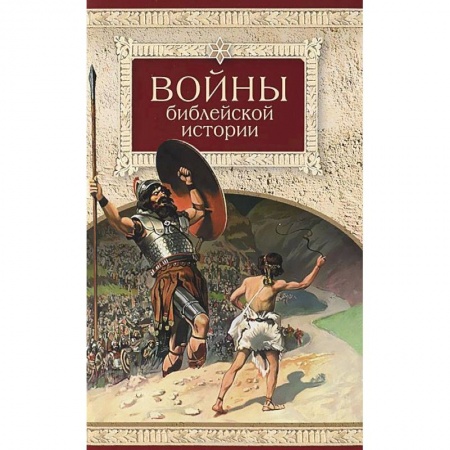 Книги, книга Войны библейской истории купить по низкой цене