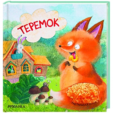 Русские народные сказки, книга Теремок купить по низкой цене