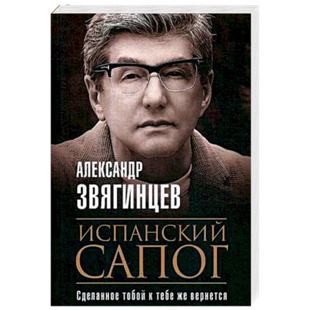 Отечественный мужской детектив, книга Испанский сапог. Нам есть чем удивить друг друга купить по низкой цене