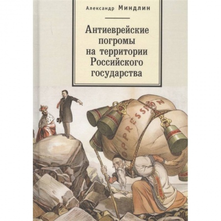 Общие работы по истории России, книга Антиеврейские погромы на территории Российского государства купить по низкой цене