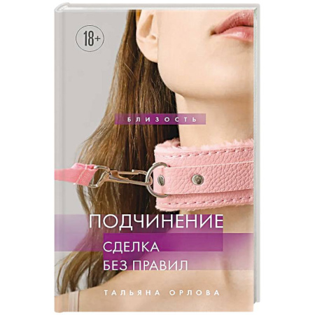 Эротическая проза, книга Подчинение. Сделка без правил купить по низкой цене