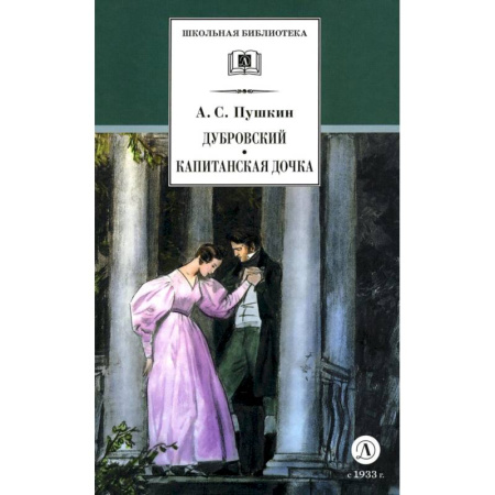 Произведения школьной программы, книга Дубровский. Капитанская дочка купить по низкой цене