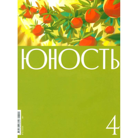 Журналы, книга Юность. 2024. № 4 купить по низкой цене