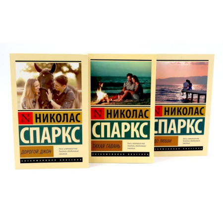 Зарубежная современная проза, книга Дорогой Джон + Тихая гавань + Чудо любви (комплект из 3-х книг) купить по низкой цене