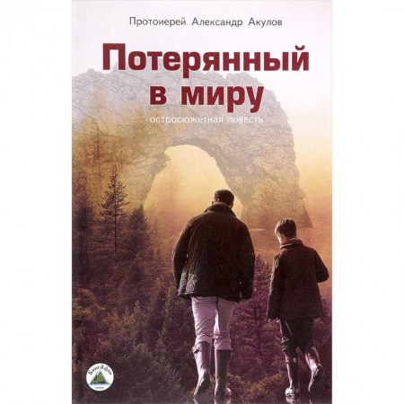 Историческая отечественная проза, книга Потерянный в миру. Остросюжетная повесть купить по низкой цене